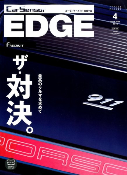 カーセンサーEDGE　西日本版 2018年4月号 (発売日2018年02月27日) 表紙