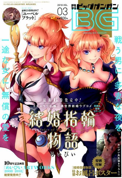 ビッグガンガン 2018年3/25号 (発売日2018年02月24日) 表紙