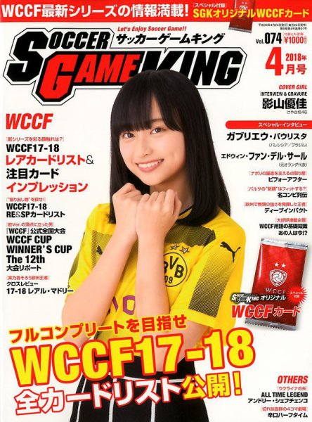 サッカーゲームキング 2018年4月号 (発売日2018年02月24日) 表紙