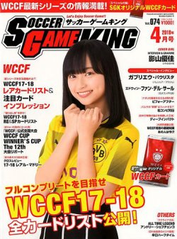 サッカーゲームキング 2018年4月号 (発売日2018年02月24日) | 雑誌/定期購読の予約はFujisan