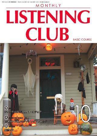 MONTHLY LISTENING CLUB  初中編 OCTOBER 2007 (発売日2007年09月25日) 表紙