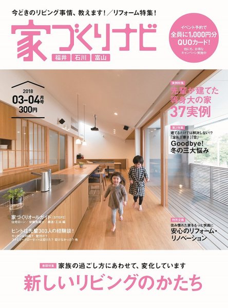 家づくりナビ 2018 3-4月号 (発売日2018年02月28日) 表紙