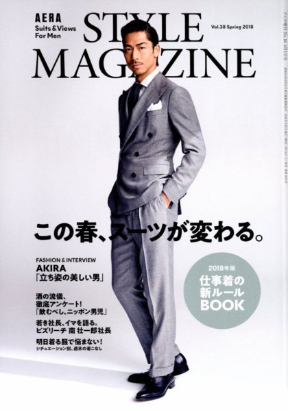 AERA STYLE MAGAZINE (アエラスタイルマガジン) 2018年4/1号 (発売日2018年03月24日) 表紙