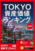 SUUMO新築マンション首都圏版 18/02/27号 表紙