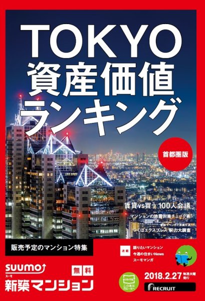 SUUMO新築マンション首都圏版 18/02/27号 (発売日2018年02月28日) 表紙