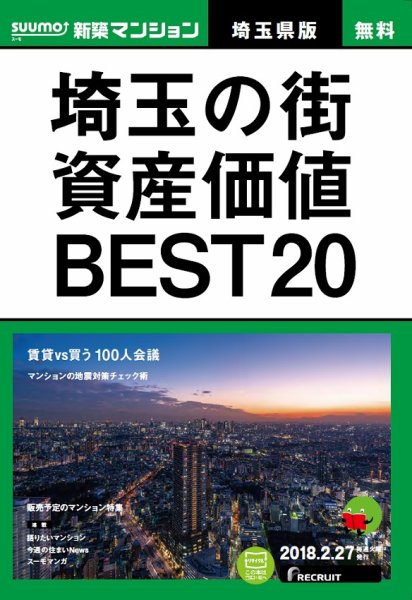 SUUMO新築マンション埼玉県版 18/02/27号 (発売日2018年02月28日) 表紙
