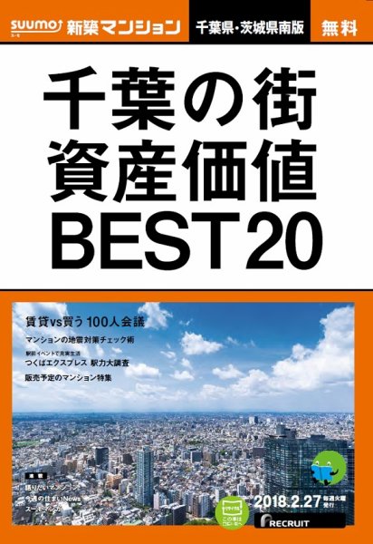 SUUMO新築マンション千葉県・茨城県南版 18/02/27号 (発売日2018年02月28日) 表紙