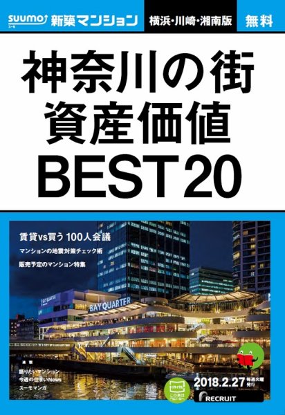 SUUMO新築マンション横浜・川崎・湘南版 18/02/27号 (発売日2018年02月28日) 表紙