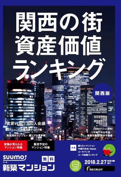 SUUMO新築マンション関西版 18/02/27号 (発売日2018年02月28日) 表紙