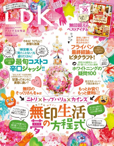 LDK（エル・ディー・ケー） 2018年4月号 (発売日2018年02月28日) 表紙