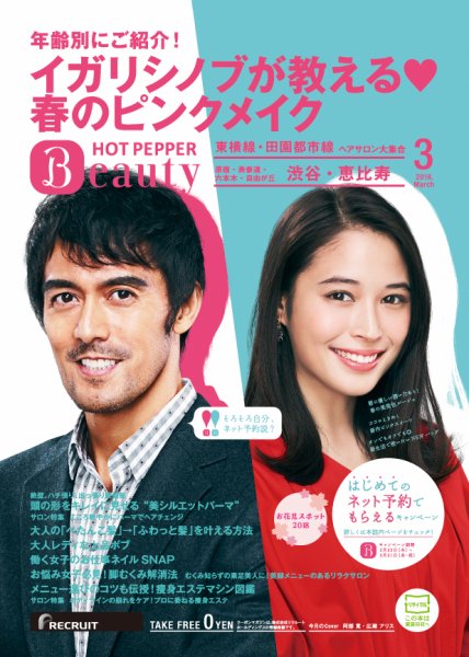 ホットペッパーBeauty 渋谷・恵比寿・原宿・表参道・六本木・自由が丘版 ３月号 (発売日2018年02月23日) 表紙