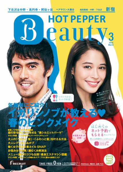 ホットペッパーBeauty 新宿・高田馬場・中野・下北沢版 ３月号 (発売日2018年02月23日) 表紙