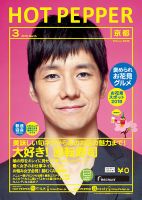 ホットペッパー京都版 ３月号 (発売日2018年02月23日) 表紙