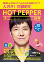ホットペッパー札幌版 ３月号 (発売日2018年02月23日) 表紙