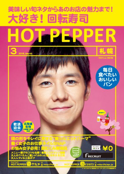ホットペッパー札幌版 ３月号 (発売日2018年02月23日) 表紙