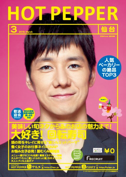 ホットペッパー仙台版 ３月号 (発売日2018年02月23日) 表紙