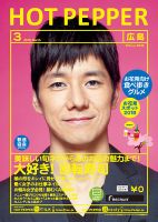 ホットペッパー広島版 ３月号 (発売日2018年02月23日) 表紙