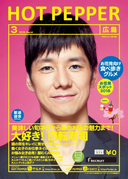 ホットペッパー広島版 ３月号 (発売日2018年02月23日) 表紙
