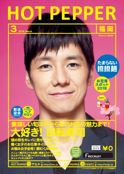 ホットペッパー福岡版 ３月号 (発売日2018年02月23日) 表紙