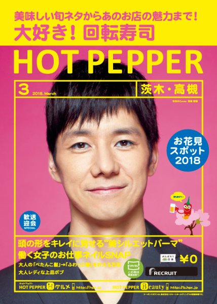 ホットペッパー茨木・高槻版 ３月号 (発売日2018年02月23日) 表紙