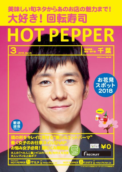 ホットペッパー千葉版 ３月号 (発売日2018年02月23日) 表紙