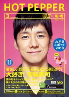 ホットペッパー船橋版 ３月号 (発売日2018年02月23日) 表紙
