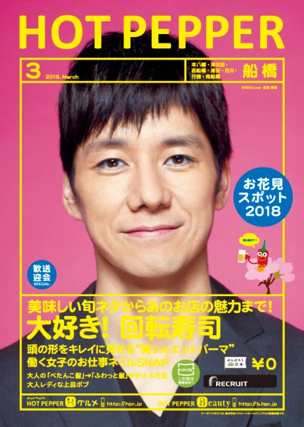 ホットペッパー船橋版 ３月号 (発売日2018年02月23日) 表紙