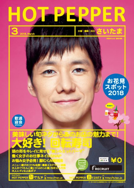 ホットペッパーさいたま版 ３月号 (発売日2018年02月23日) 表紙