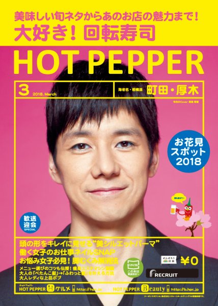 ホットペッパー町田・厚木版 ３月号 (発売日2018年02月23日) 表紙