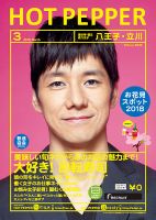 ホットペッパー八王子・立川版 ３月号 (発売日2018年02月23日) 表紙