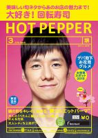 ホットペッパー堺版 ３月号 (発売日2018年02月23日) 表紙