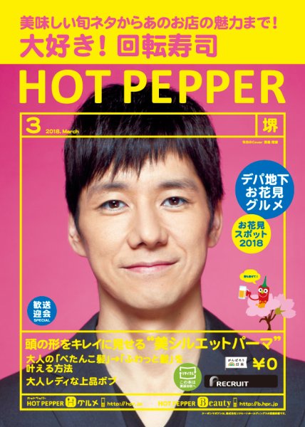 ホットペッパー堺版 ３月号 (発売日2018年02月23日) 表紙