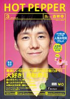 ホットペッパー吉祥寺・荻窪・三鷹版 ３月号 (発売日2018年02月23日) 表紙