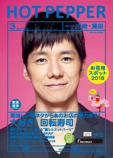 ホットペッパー川崎・蒲田版 ３月号 (発売日2018年02月23日) 表紙