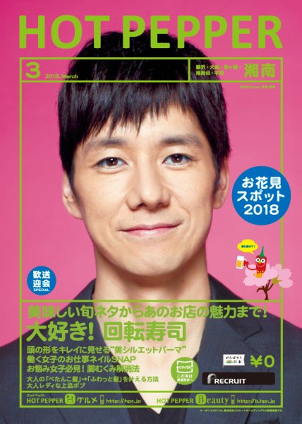 ホットペッパー湘南版 ３月号 (発売日2018年02月23日) 表紙