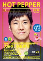ホットペッパー新潟版 ３月号 (発売日2018年02月23日) 表紙