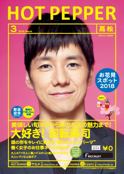 ホットペッパー高松版 ３月号 (発売日2018年02月23日) 表紙