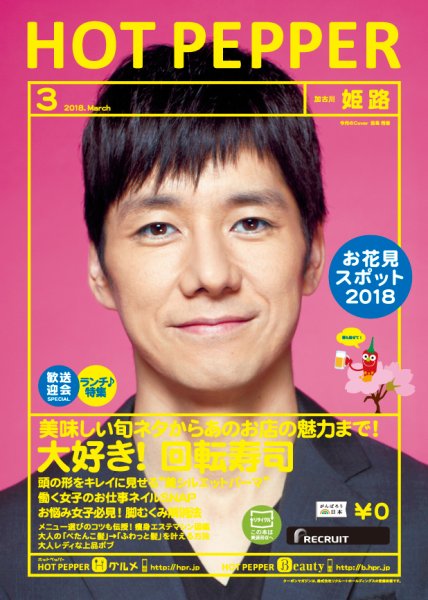 ホットペッパー姫路・加古川版 ３月号 (発売日2018年02月23日) 表紙