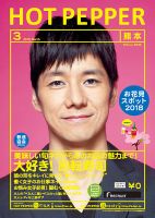 ホットペッパー熊本版 ３月号 (発売日2018年02月23日) 表紙