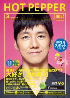 ホットペッパー金沢版 ３月号 (発売日2018年02月23日) 表紙