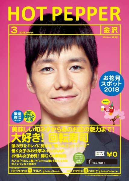 ホットペッパー金沢版 ３月号 (発売日2018年02月23日) 表紙