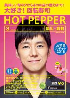ホットペッパー岡山・倉敷版 ３月号 (発売日2018年02月23日) 表紙