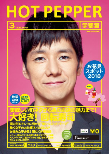 ホットペッパー宇都宮版 ３月号 (発売日2018年02月23日) 表紙