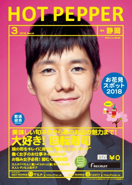 ホットペッパー静岡版 ３月号 (発売日2018年02月23日) 表紙