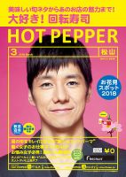 ホットペッパー松山版 ３月号 (発売日2018年02月23日) 表紙