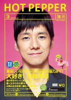 ホットペッパー旭川版 ３月号 (発売日2018年02月23日) 表紙