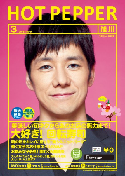 ホットペッパー旭川版 ３月号 (発売日2018年02月23日) 表紙