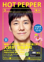 ホットペッパー福山版 ３月号 (発売日2018年02月23日) 表紙