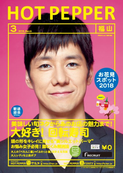 ホットペッパー福山版 ３月号 (発売日2018年02月23日) 表紙