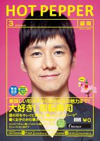 ホットペッパー盛岡版 ３月号 (発売日2018年02月23日) 表紙